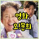 오문희 | 영화 오문희 정보 관람평 결말 사고 치매