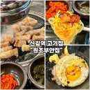 원조부안집 신길점 | [신길역 고기집-원조부안집 신길점] 삼겹살 쫀득살 물쫄면 간장계란밥 내돈내산 후기