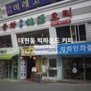 빅파운드커피