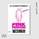 핑크펭귄