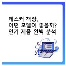 데스커 책상, 어떤 모델이 좋을까? 인기 제품 완벽 분석