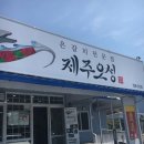 음식점,갈치조림,주상절리,천지연,매일올레시장,마실디,천혜향주스,함덕해수욕장,델문도,버드나무집...