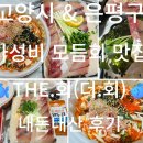 더 맛있다(The Masitda) | 고양·은평 포장·배달 전문｜THE.회 향동점 모듬회 맛집 내돈내산 후기