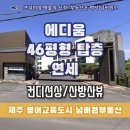 넘버원공인중개사사무소 | 제주 영어교육도시 에디움 아파트 46평형 방 4개 연세 2,500만 원