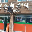 또순네분식 이미지