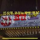 짱헤라노래연습장 | 신사역 코인노래방 정보 락휴 코인노래연습장 신사역점 신사역 근처 저렴한 가격 확인