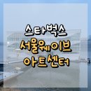 서초포레스타 공공자전거 옆 | 서울웨이브아트센터 스타벅스 : 한강을 눈앞에 두고 마시는 커피, 감성 한 스푼 🌊🌇