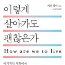 [펌] 이렇게 살아도 괜찮은가? (피터 싱어) 이미지