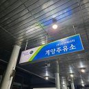 자연오일주유소 이미지