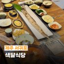 색달식당 제주 중문 순살갈치조림 <b>색달</b><b>식당</b> 추천 서귀포 맛집