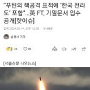 “푸틴의 핵공격 표적에 ‘한국 전라도’ 포함”…英 FT, 기밀문서 입수 공개[핫이슈] 이미지