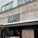 [안양] 신스┃인덕원이자카야 안주맛집 신스 방문 후기