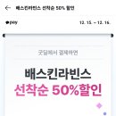 카카오페이 굿딜 배스킨라빈스 50퍼(최대4000원) 이미지