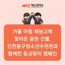 겨울 아침 재능고에 찾아온 응원 선물, 인천동구청소년수련관과 함께한 등교맞이 캠페인