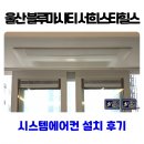 서희스타힐스 | 울산 블루마시티 서희스타힐스 시스템에어컨 설치 후기