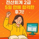 비전공자 전산회계 2급 5일 공부 단기합격 후기 ｜기출문제 공부 루틴