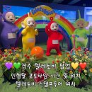 경주아크릴 | 경주 텔레토비 팝업 후기, 인형탈 운영날짜 시간, 텔레토비 스탬프투어 위치