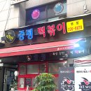 중평 | 13년 연속 블루리본!? 수원 인계동 중평떡볶이 본점 후기
