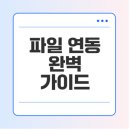 밑거름비디오 | 예스파일 메가파일 연동법, 장점, 주의사항 총정리