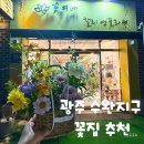 광주 수완지구 꽃집 꽃피네 방문 후기