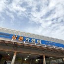 삼봉카센타 이미지