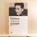 협심농장 | [서평] &lt;동물농장&gt; 조지 오웰, 민음사, 1998(1945), 164쪽