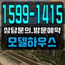 현대아이파크APT경로당 | 운정 아이파크 포레스트 모델하우스 분양정보