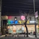 인삼로 | 영주맛집 풍기 맛집 웨이팅 맛집, 풍기한결 청국장 솔직후기