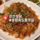 강산식당 | [포항]포항여행/포항맛집/포항아구찜맛집_강산식당