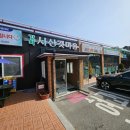 [강화도맛집] 밴댕이요리를 다양하게 즐길 수 있는 &#34;강화서산갯마을 횟집&#34;