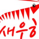 새우향