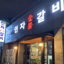 인자숯불갈비 이미지