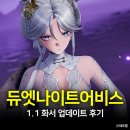 덕마령 | 듀엣나이트어비스 1.1 업데이트 듀나어 화서 솔직한 후기