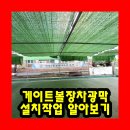 신중앙카서비스 | 게이트볼장차광막설치작업 알아보기