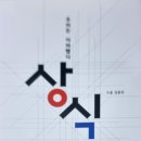 [찬샘통문 8]도올 김용옥의 『상식』이라는 책 이미지