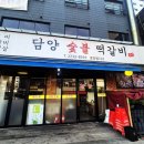 담양숯불 떡갈비 | 숯불 떡갈비와 삼겹살을 한번에 즐길 수 있는 약수역맛집 담양숯불떡갈비