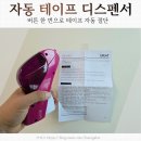 두잇나우커머스3 사무용품 추천, 자동 절단 되는 테이프 디스펜서