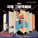 그림책으로 소통 | 📖 제1회 국제 그림책 페어 후기