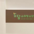 도담소아청소년과의원 이미지