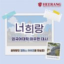 경희환경 | [경희대학교 일일 대학생 체험 프로그램] 이우현 대사와 함께한 너희랑 19기 후기