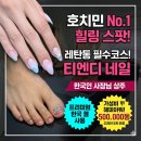 [호치민네일] 레탄통 중심에서 만난 힐링 스팟, 서비스와 가성비 모두 잡은 '티엔디 네일' 솔직 후기