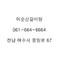 이순신갈비탕 이미지