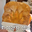 제주 이도일동 디저트맛집 화석과자 센잇