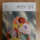 김진나 | &lt;2025년 69번째 책&gt; 희망의 질감