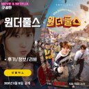 넷플릭스: 원더풀스 (1화 2화 시청후기/정보/리뷰/줄거리) - 어리버리 초능력자 4인방