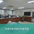 푸른자동차운전전문학원
