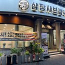 삼장샤브칼국수송천
