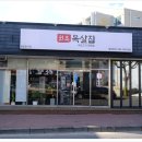 원조목살집 이미지
