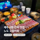 노도고등어회 | 제주공항 근처 팜파스호텔 근처 맛집 노도 고등어회 내돈내산 후기