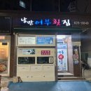 팔봉리 어부의 집 간이화장실 | 대연동 횟집 추천 낭만어부횟집 대방어 세트 과메기에 생굴까지 주는 찐횟집